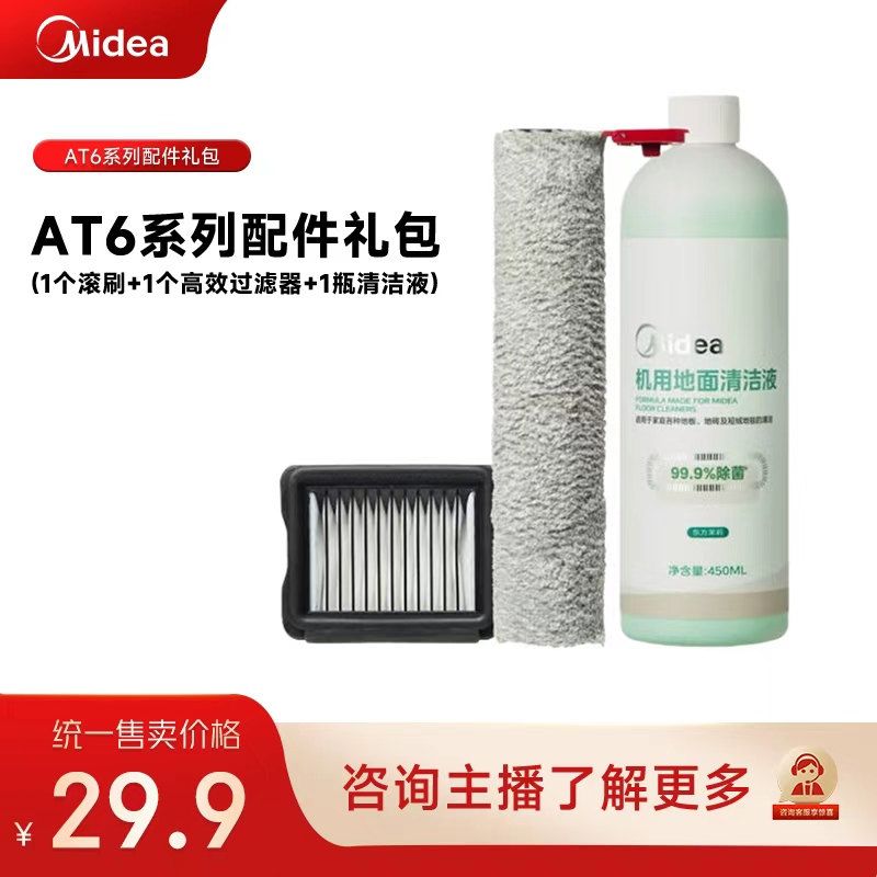 【中秋好礼】AT6系列配件礼包（1个滚刷+1个高效过滤器+1瓶清洁液）