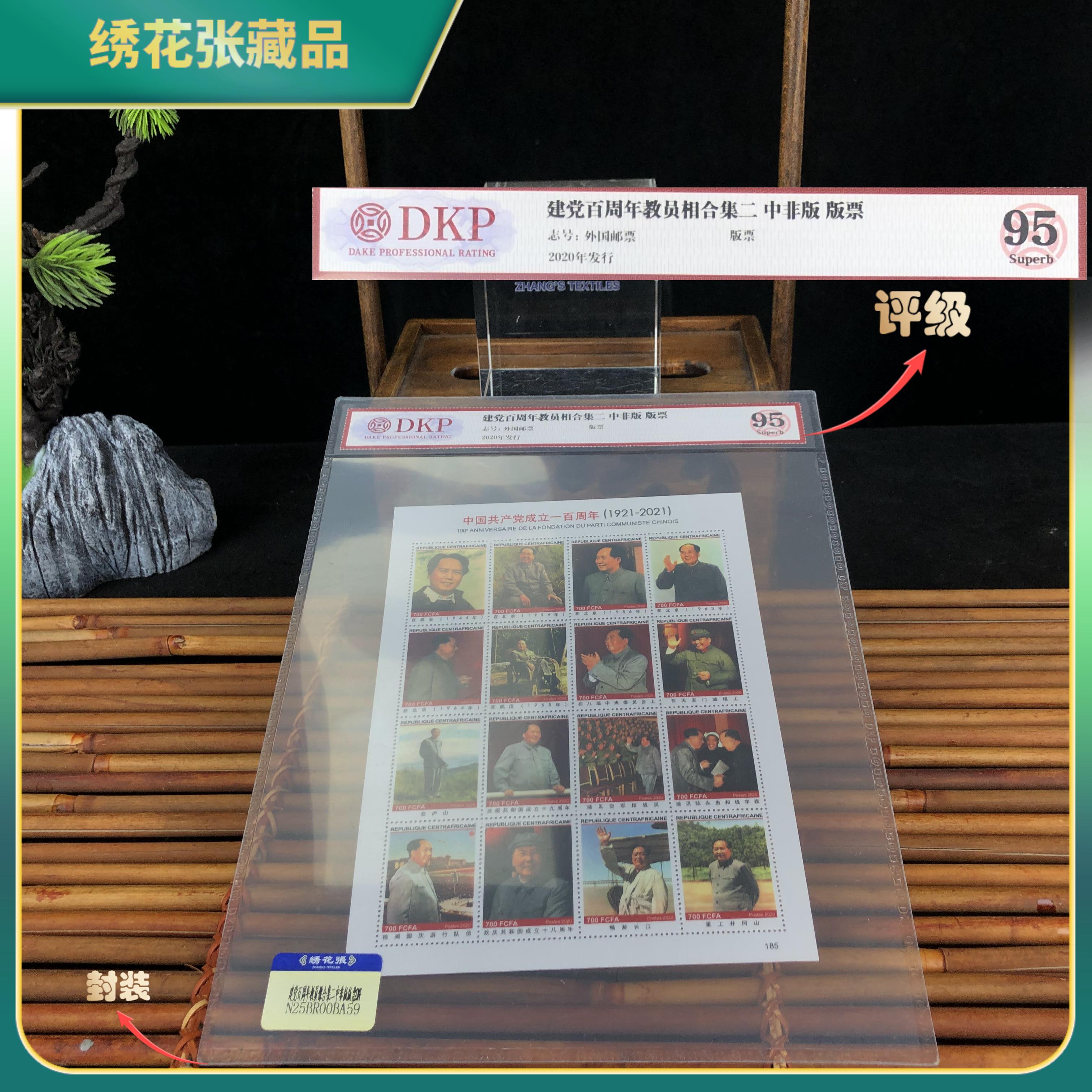 2020建党百周年教员像合集二中非版邮票DKP评级95分/N25BR00BA59