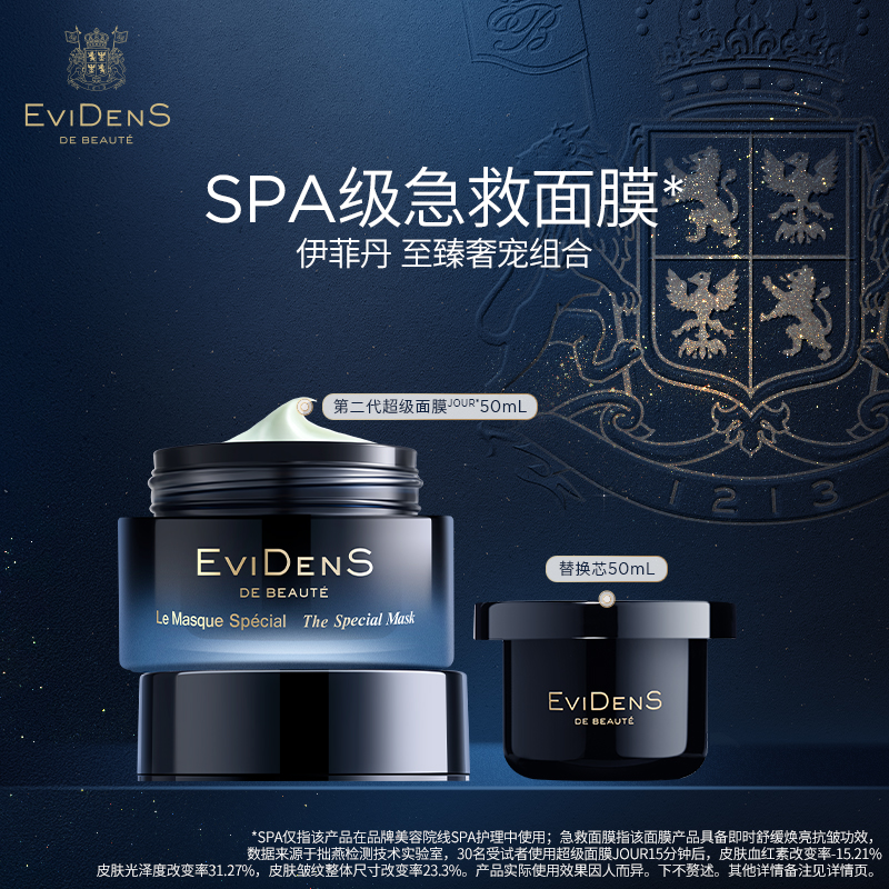 EviDenS de Beauté伊菲丹第二代超级面膜JOUR*50mL+替换芯