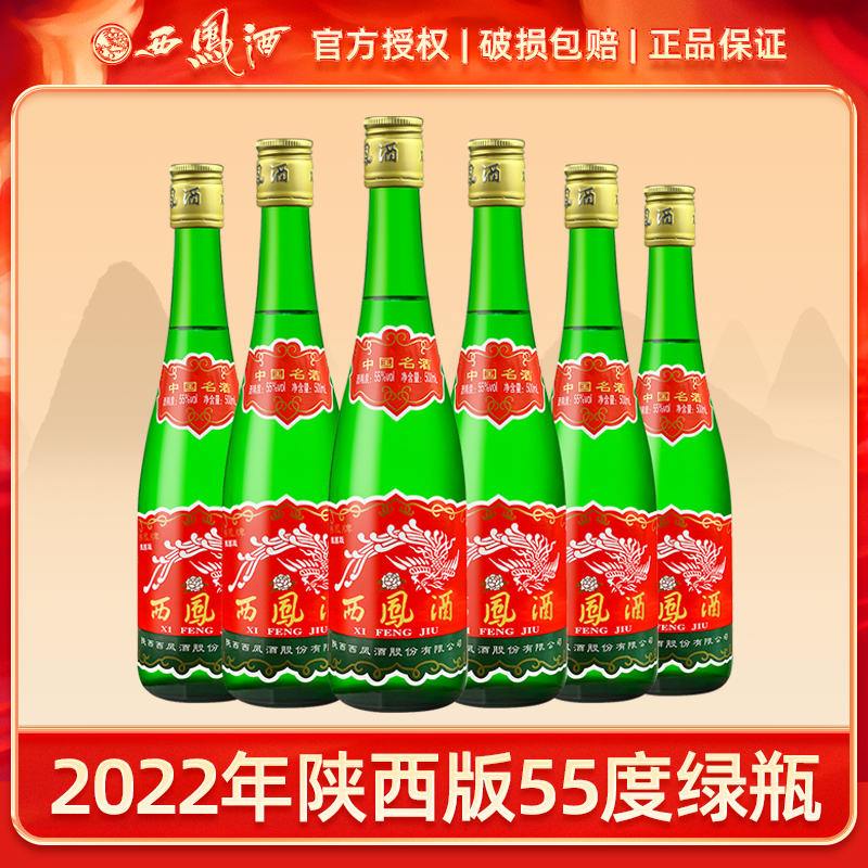 西凤酒2022年陕西版55度绿瓶500ml裸瓶光瓶装凤香型绿脖55度500ml