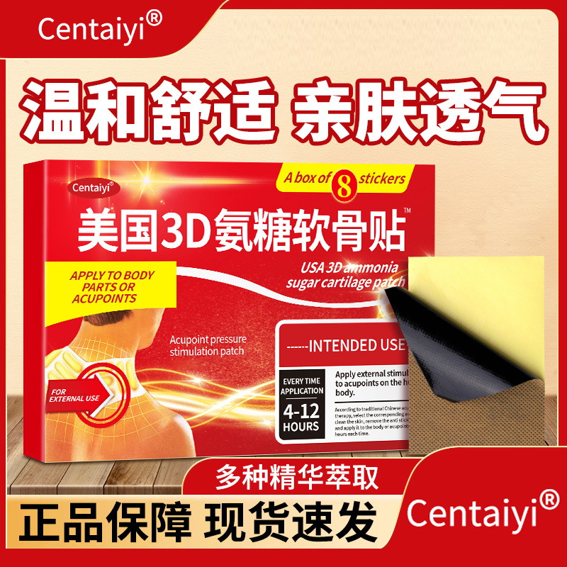 【到手5盒】Centaiyi氨糖软骨素贴 缓解肩颈腰腿一盒8贴-L