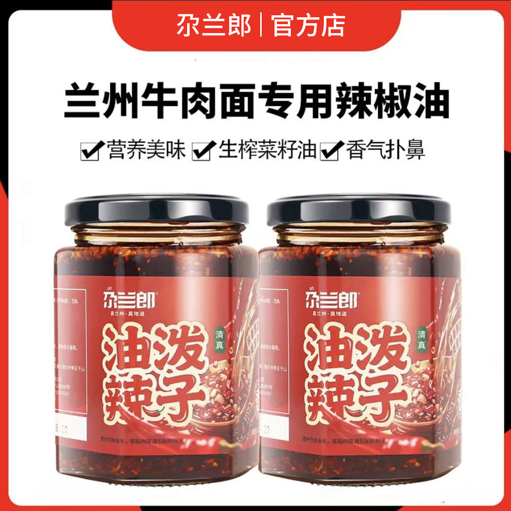 F 尕兰郎辣椒油油泼辣子兰州牛肉面专用辣椒油香辣清真红油拌菜
