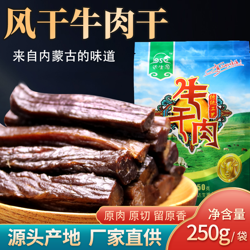 达生源传统工艺风干牛肉干250g/袋真空独立包装内蒙特产