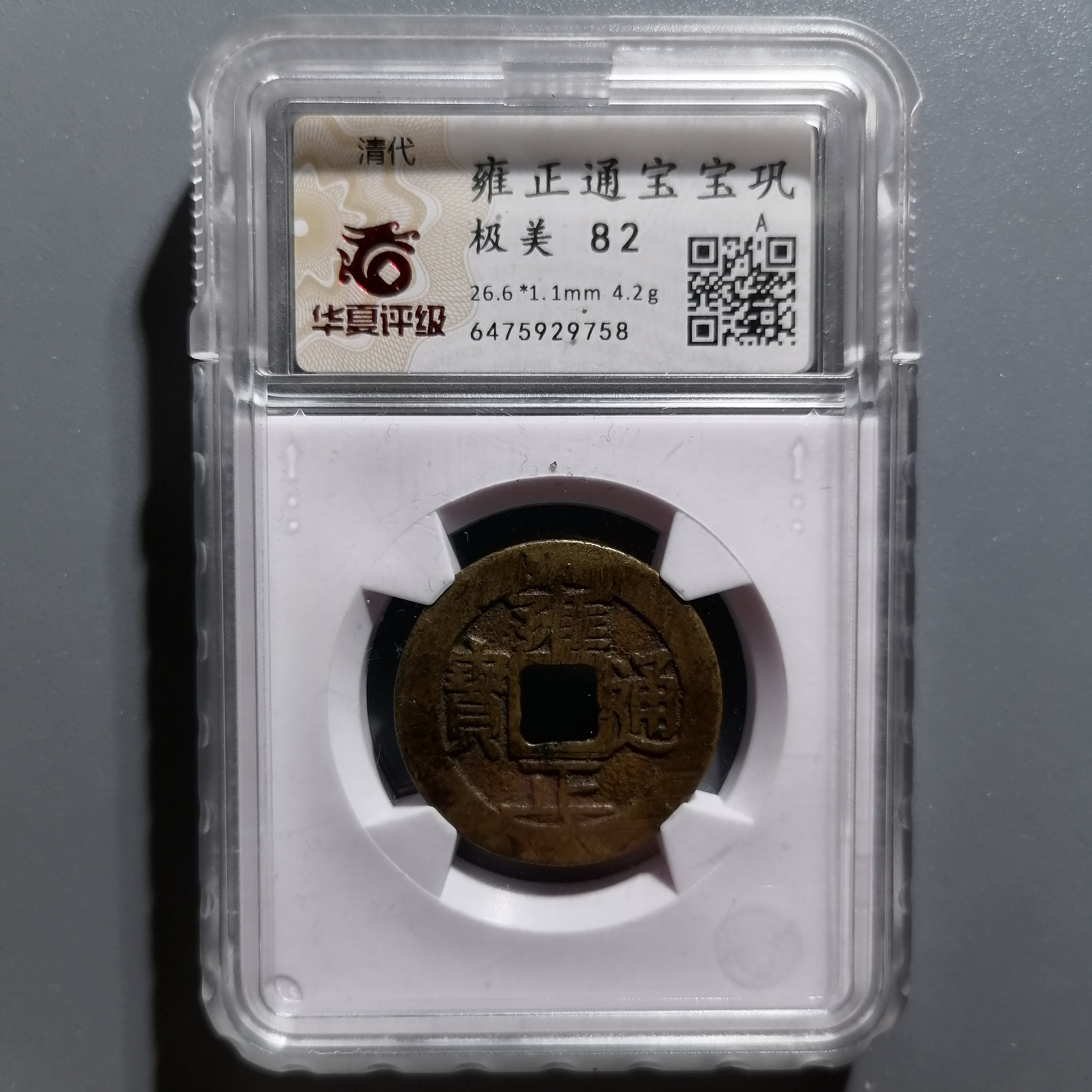 0114-24 雍正通宝宝巩