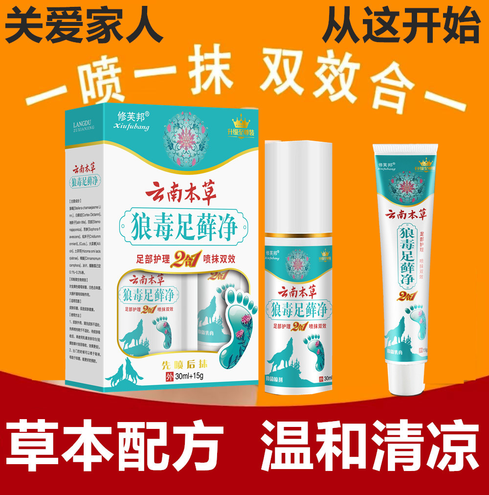 云南本草喷雾外用套装足部护理软膏喷雾剂香脚王草本植物萃取正品