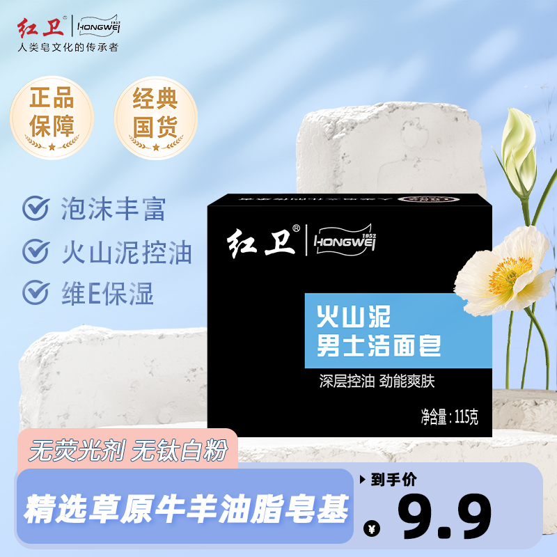 【官方正品】红卫男士洁面皂香皂火山泥洁面香皂