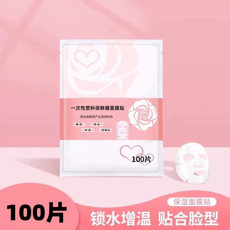 【拍一发五】保鲜膜面膜100片 一次性塑料保鲜膜面膜纸