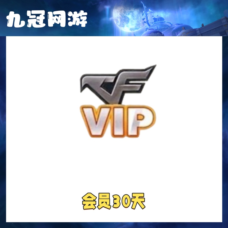 【cf会员】cf穿越火线商品-30天VIP会员步枪弹匣防踢一个月充值秒到