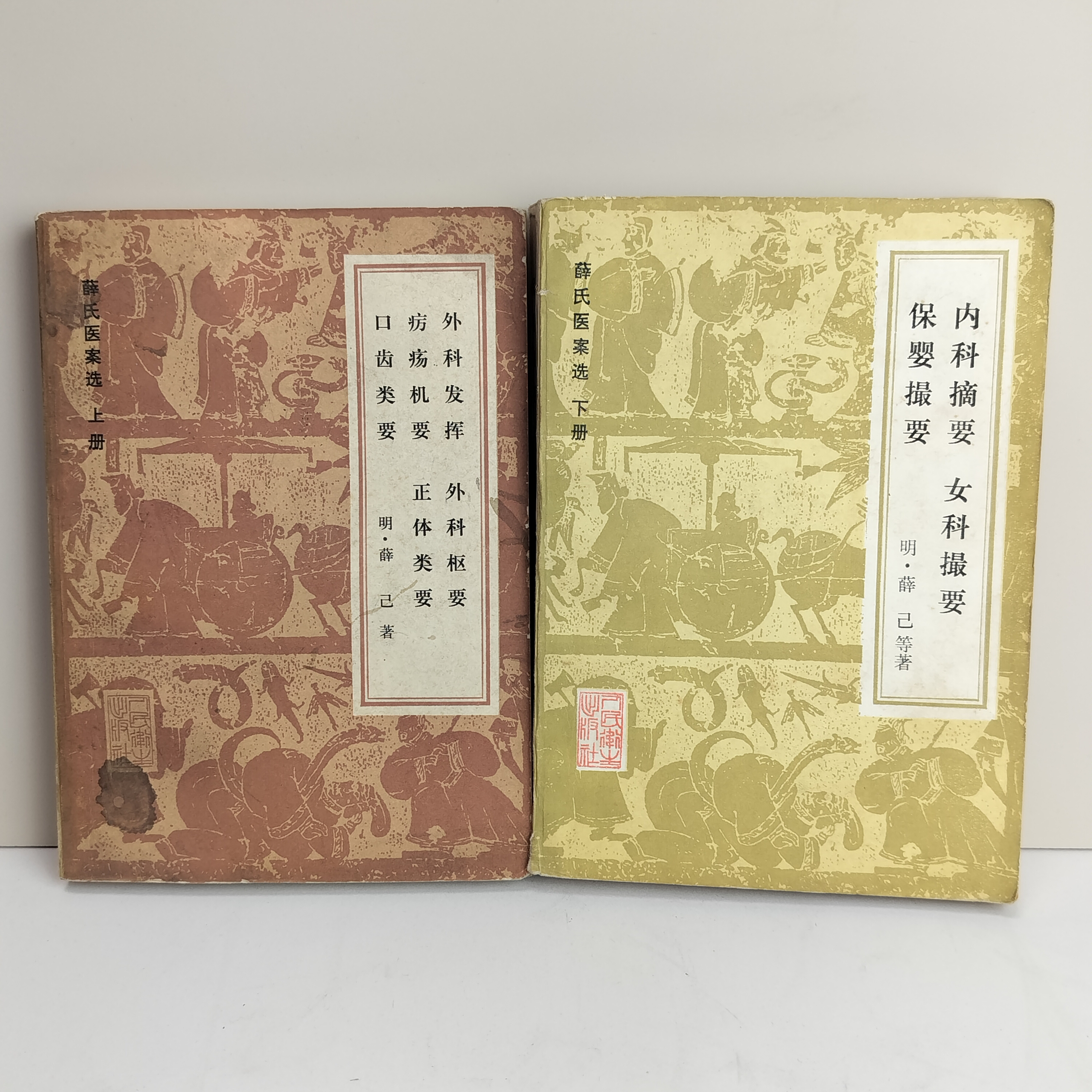 9新  《薛氏医案选》（两册全）1983年一版一印，32开