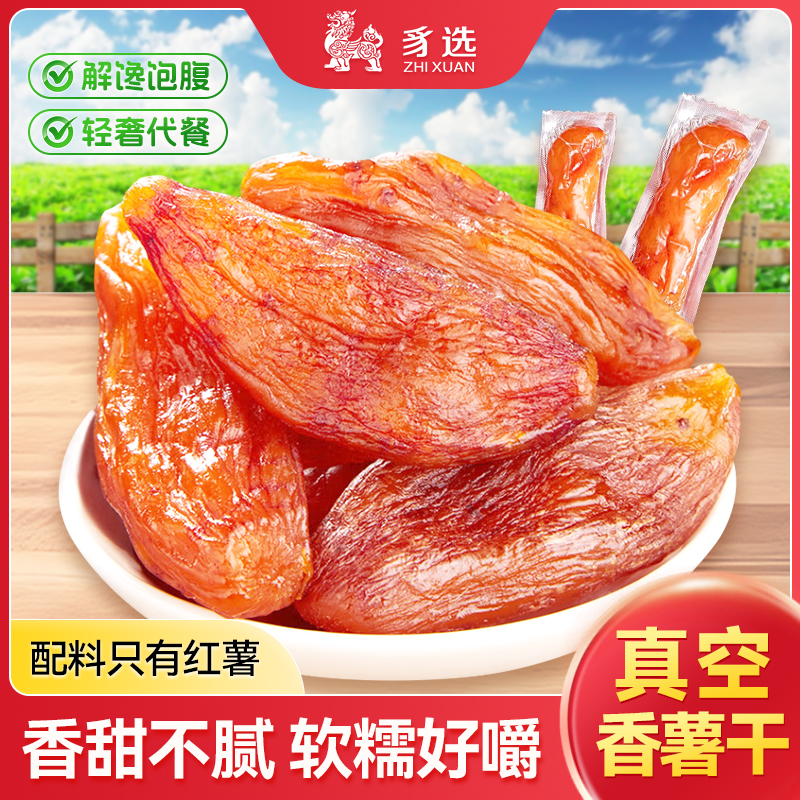 真空包装农家倒蒸红薯干番薯干香薯香甜代餐美味特产零食薯类制品