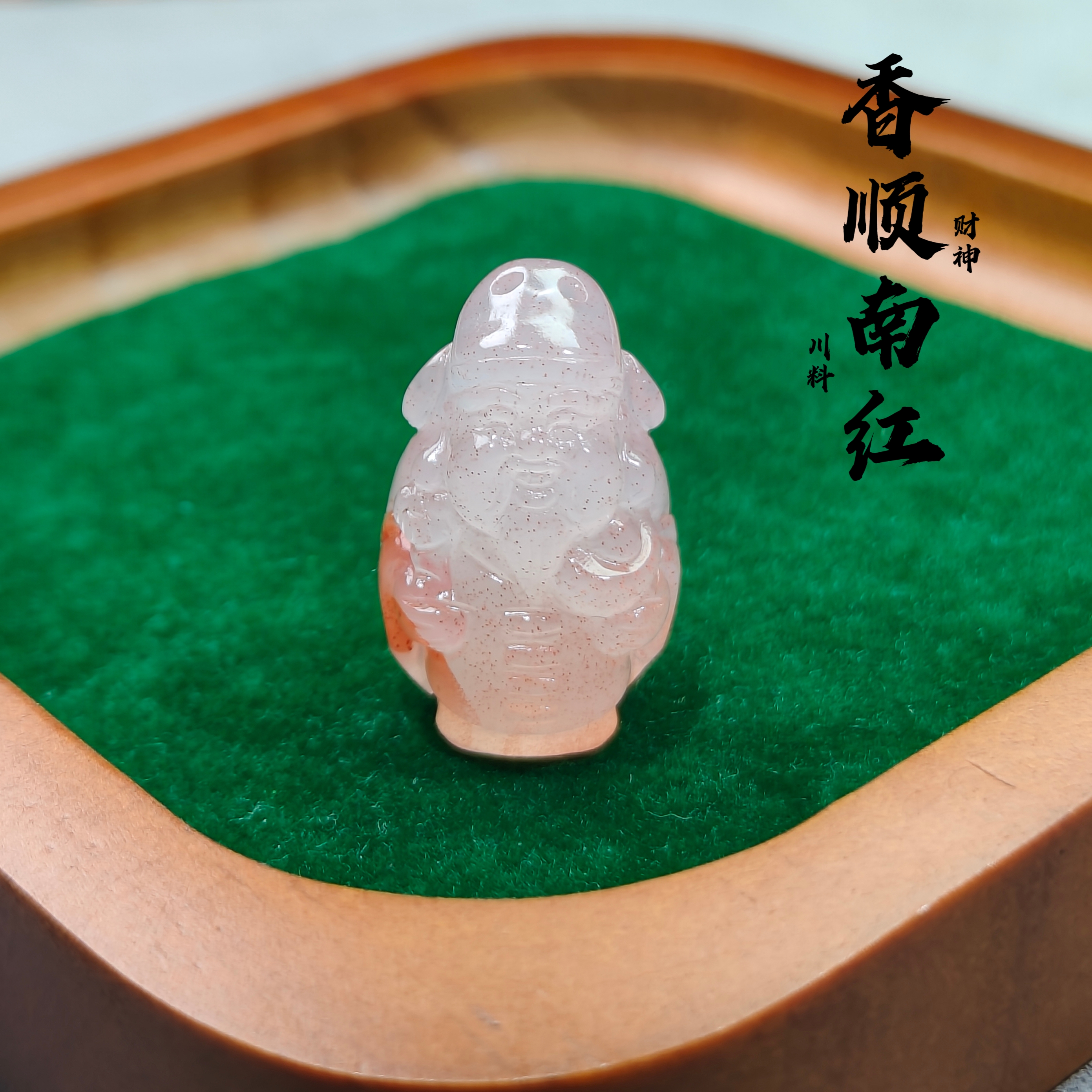 南红玛瑙川料冰飘【财神】直径尺寸15.4✘高24.5✘厚13.6牛鼻吊坠孔