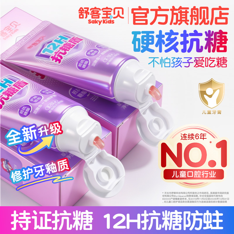 【新一代抗糖盾pro】舒客宝贝抗糖防蛀儿童牙膏清洁含氟果味温和商品图