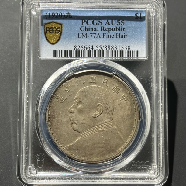 银元：袁像九年精发1538 PCGS评级AU55分