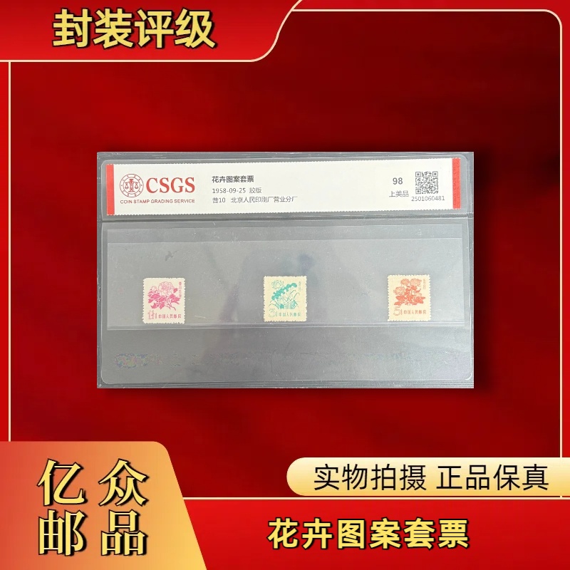 1958年普10花卉图案套票 邮票