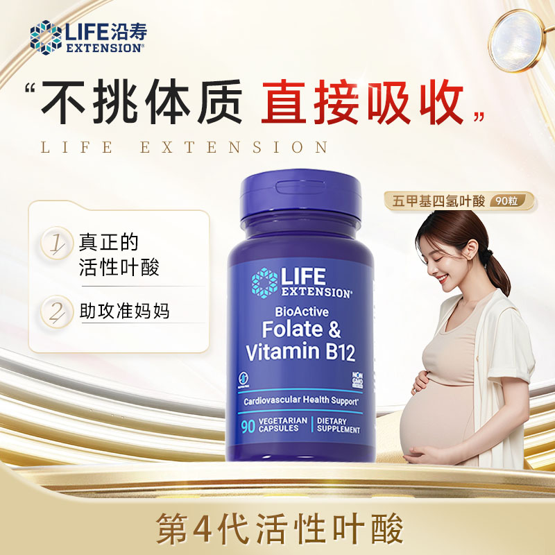 【680μg活性叶酸】沿寿LifeExtension五甲基四氢孕前备孕胶囊90粒
