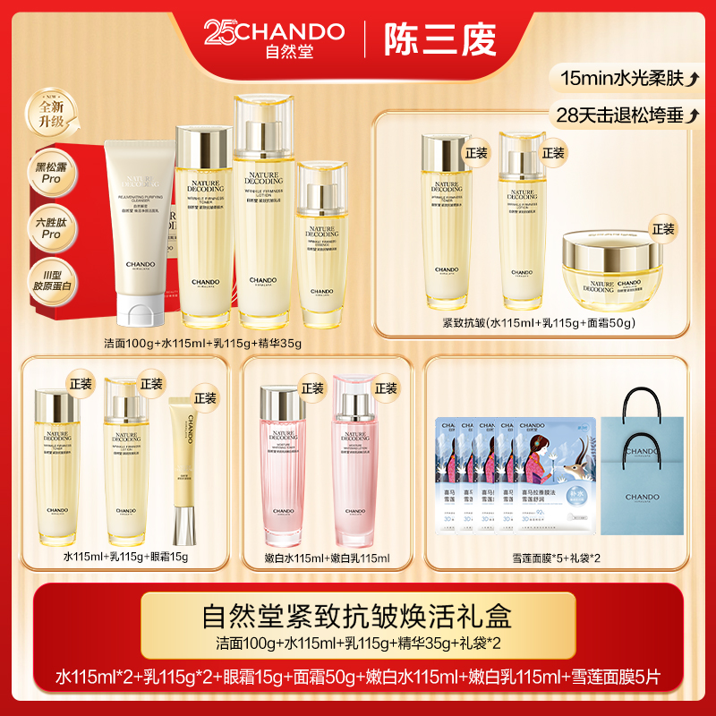 【陈三废专属】自然堂金琉璃紧致抗皱洁水乳精4件套礼盒装