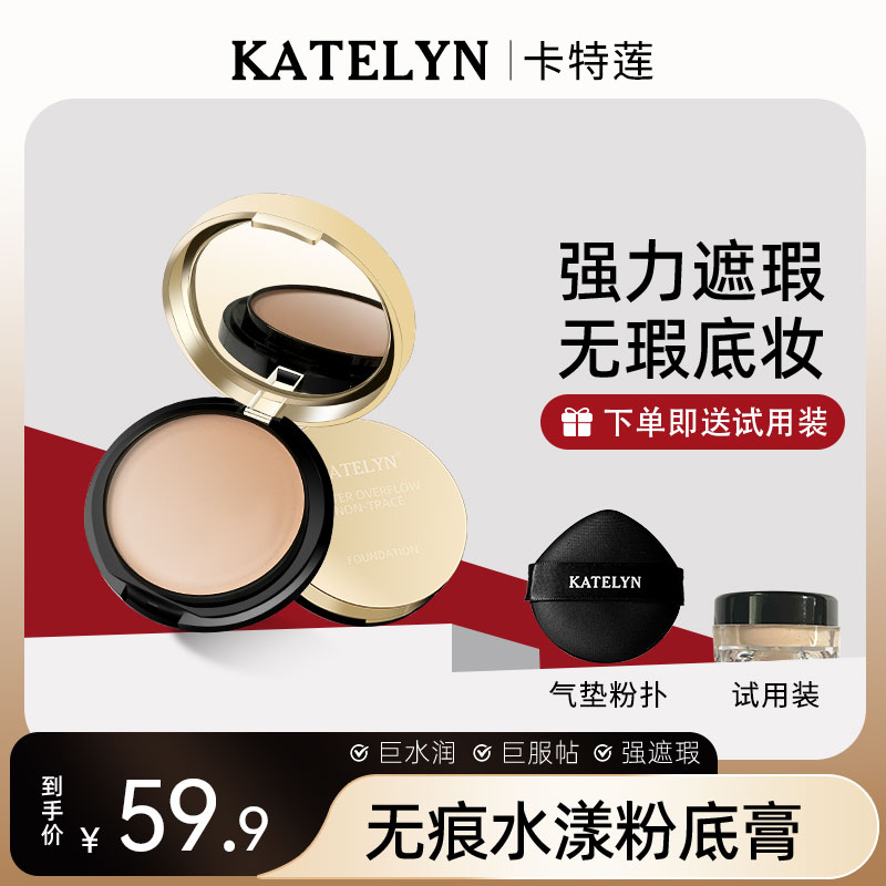 【官方正品】卡特莲无痕粉底膏遮瑕霜遮盖痘印斑点强力服帖遮瑕by