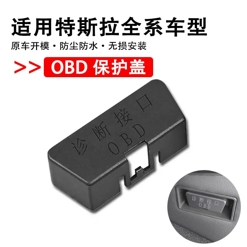 适用特斯拉车载OBD接口保护盖防尘塞防水罩电脑插口改装专用配件y