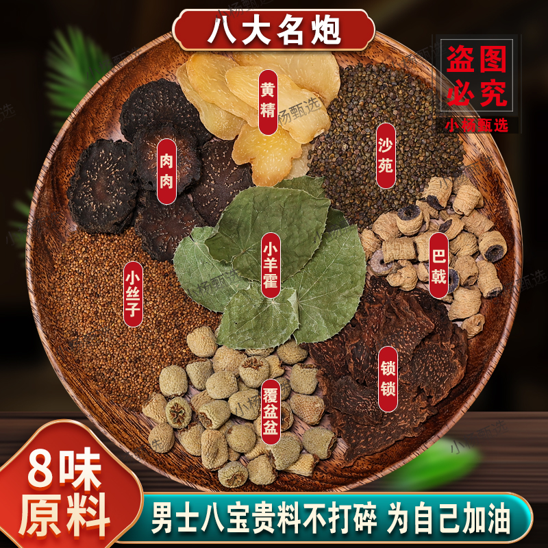 【八大名泡】精选黄精洋洋霍肉从蓉锁阳覆盆子步申庄阳可泡水煮水