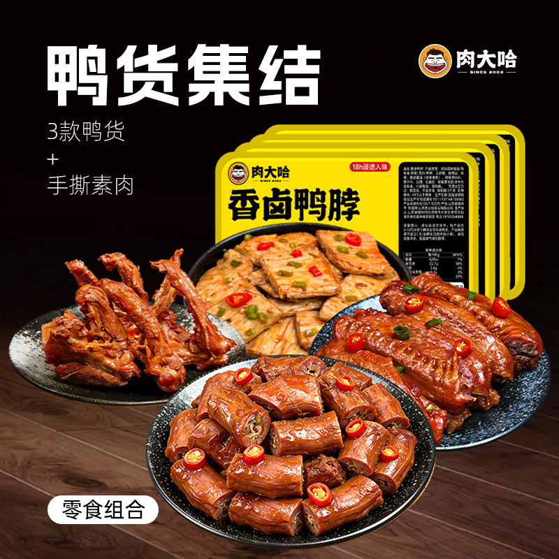 肉大哈 鸭货组合 氮气锁鲜盒装老卤香辣追剧解馋休闲零食【素肉版】
