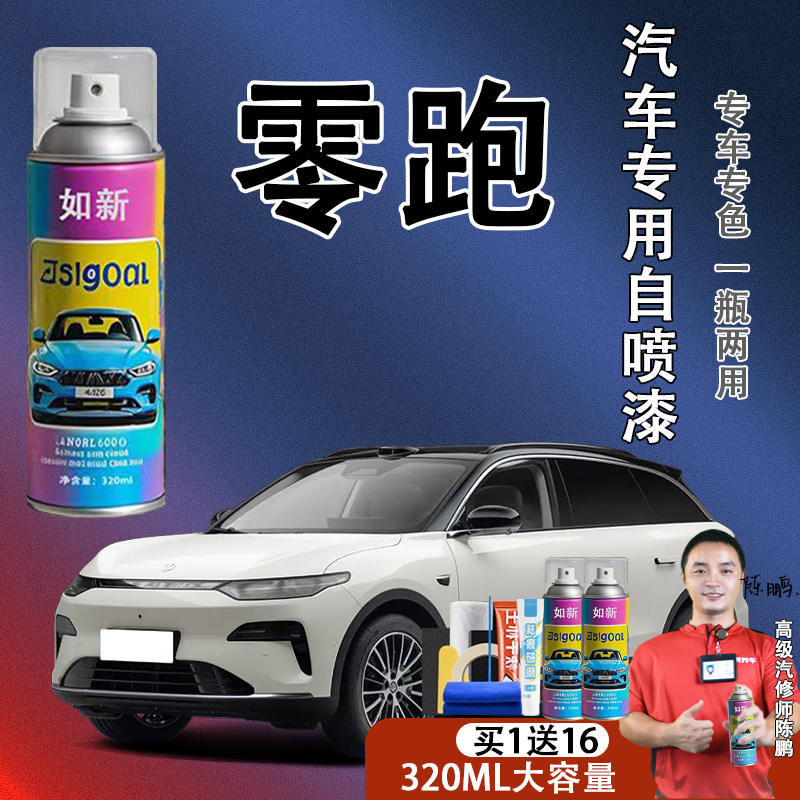 【88】零跑全车系C01 C10 C11B01B10C16T03 汽车专用自喷漆