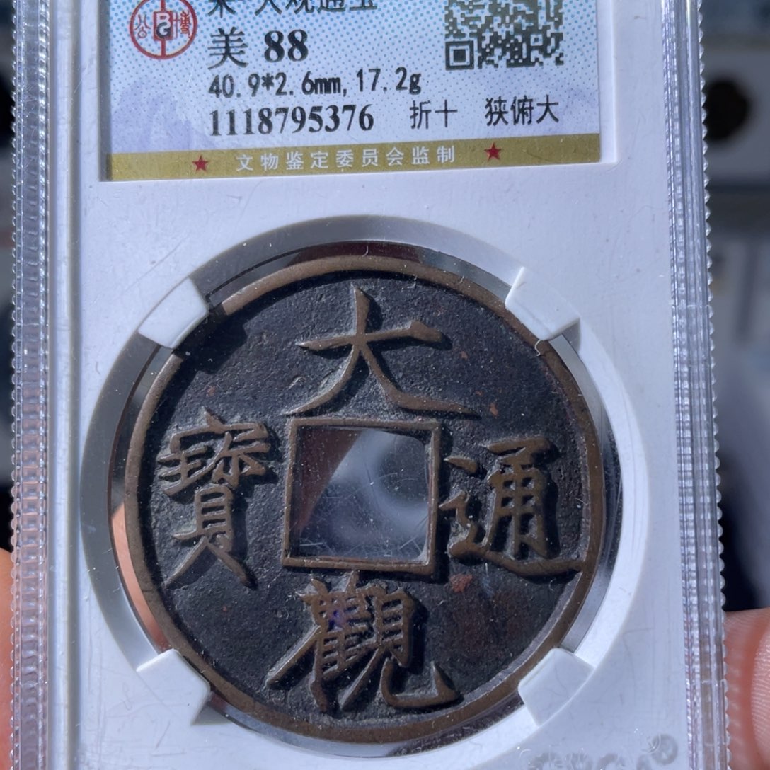 铜小瑶，公博传世大观，评级码5376