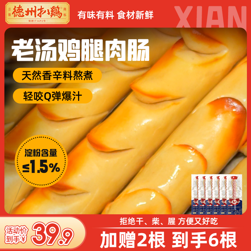 德州扒鸡老汤鸡腿肉肠130g/根解馋小零食寝室追剧抗饿充饥火腿肠