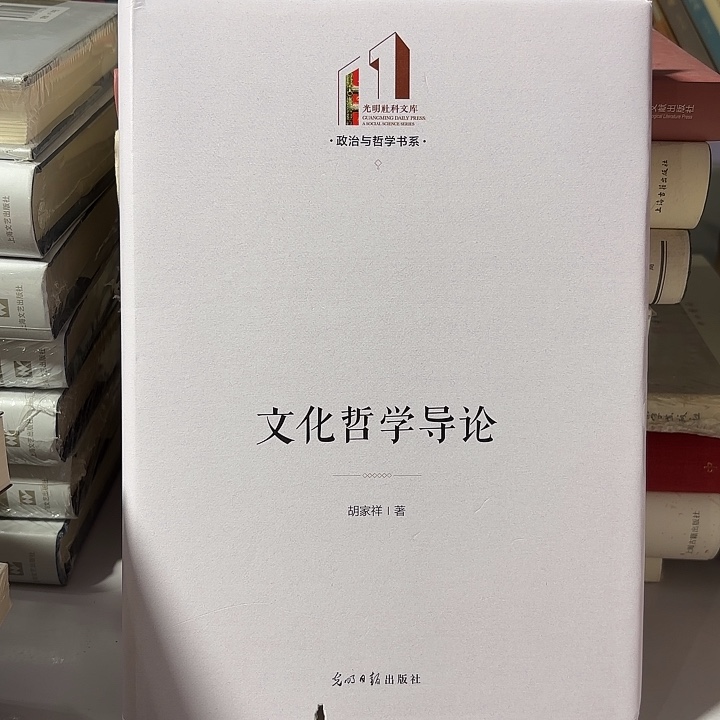 文化哲学导论 锯口…………