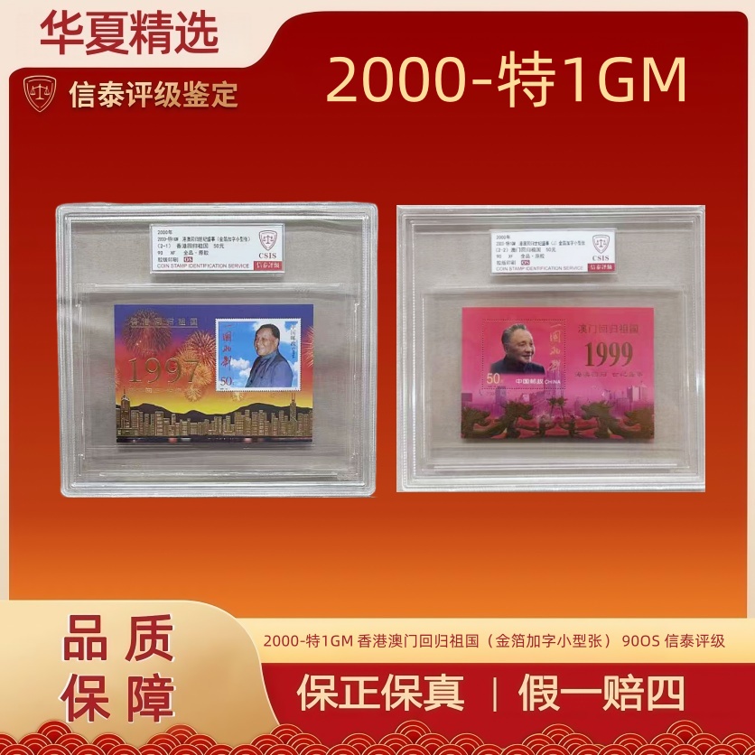 2000-特1GM 香港澳门回归祖国（金箔加字小型张） 90OS 信泰评级