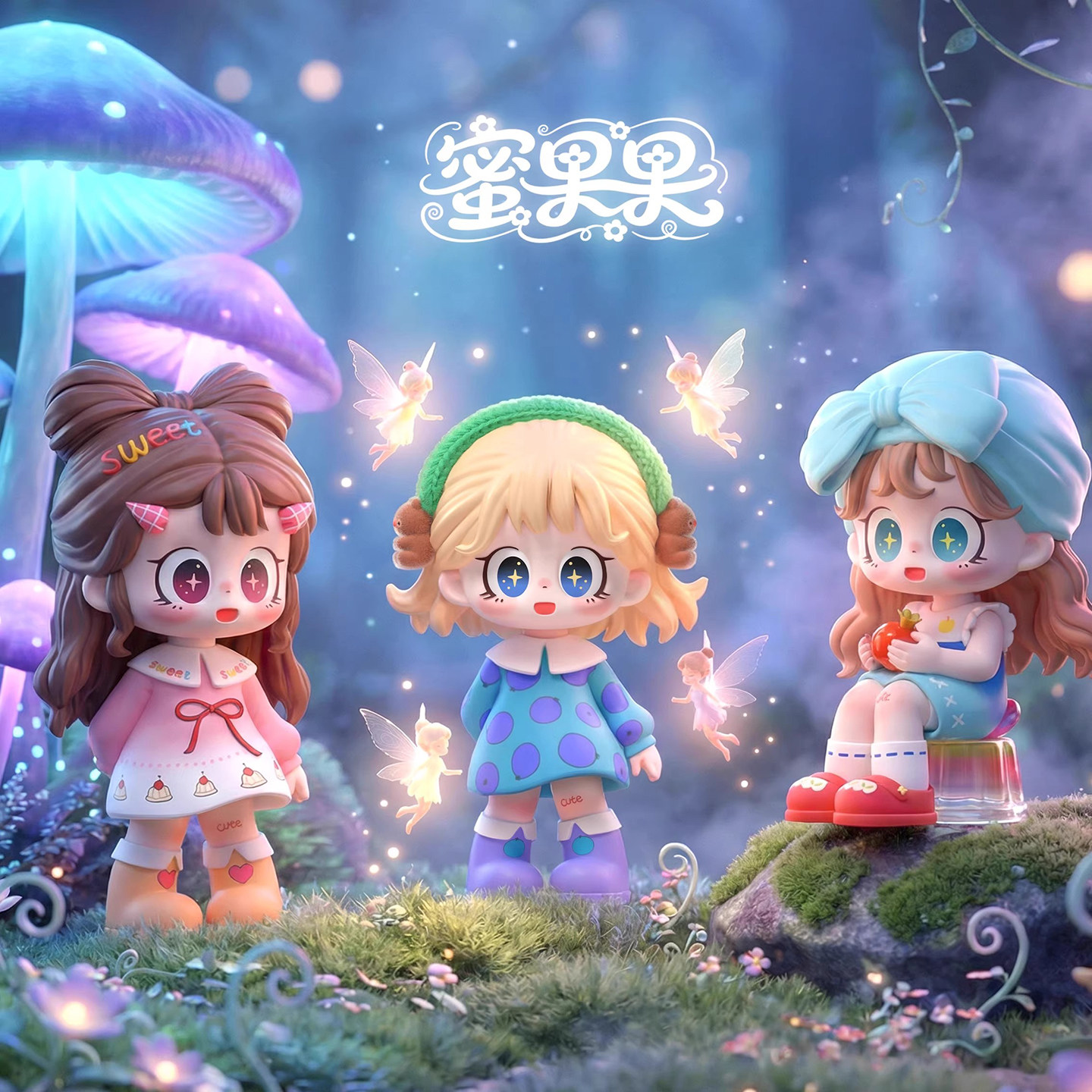 七七【拆盒】Milay蜜啦少女蜜果果系列萌粒（许愿）潮玩盲盒代拆