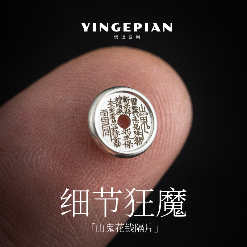 925银银制品 琢匠山鬼花钱银隔片手串垫片配饰串珠配件卡环圈饰品