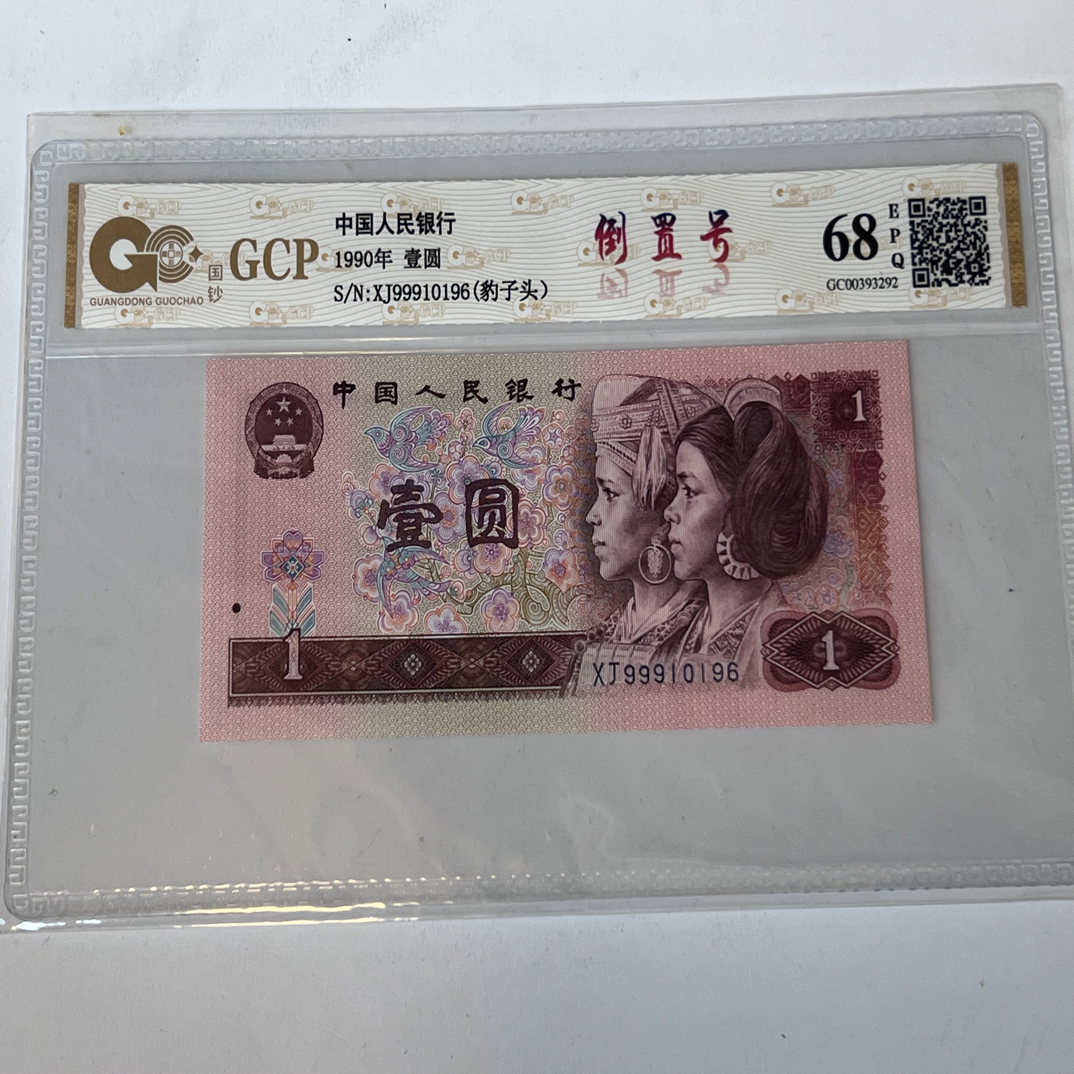 961倒置号99910196  一枚