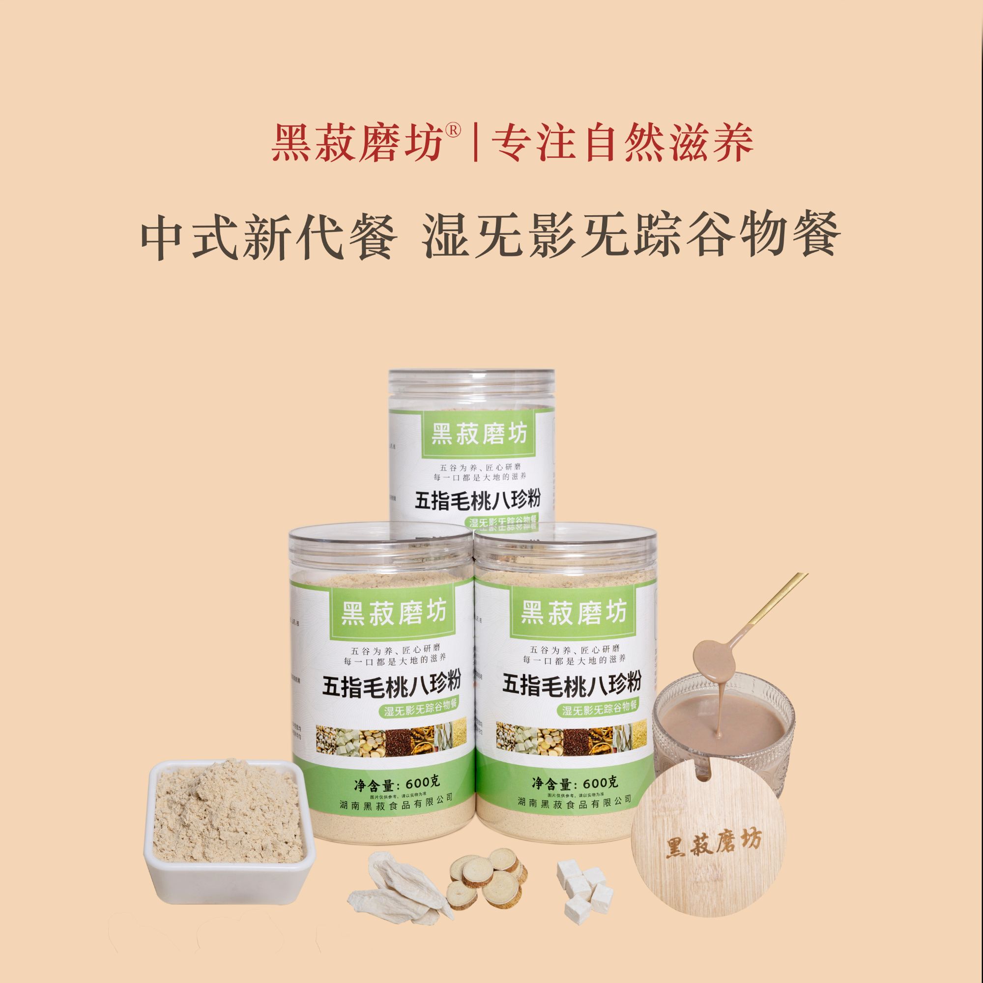 【黑菽磨坊】现磨-湿旡踪 五指毛桃八珍粉食养谷物营养餐