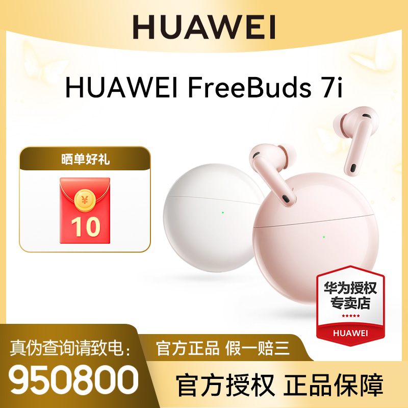 【新款耳机/3期免息】华为Freebuds 7i 蓝牙耳机智慧动态降噪4.0
