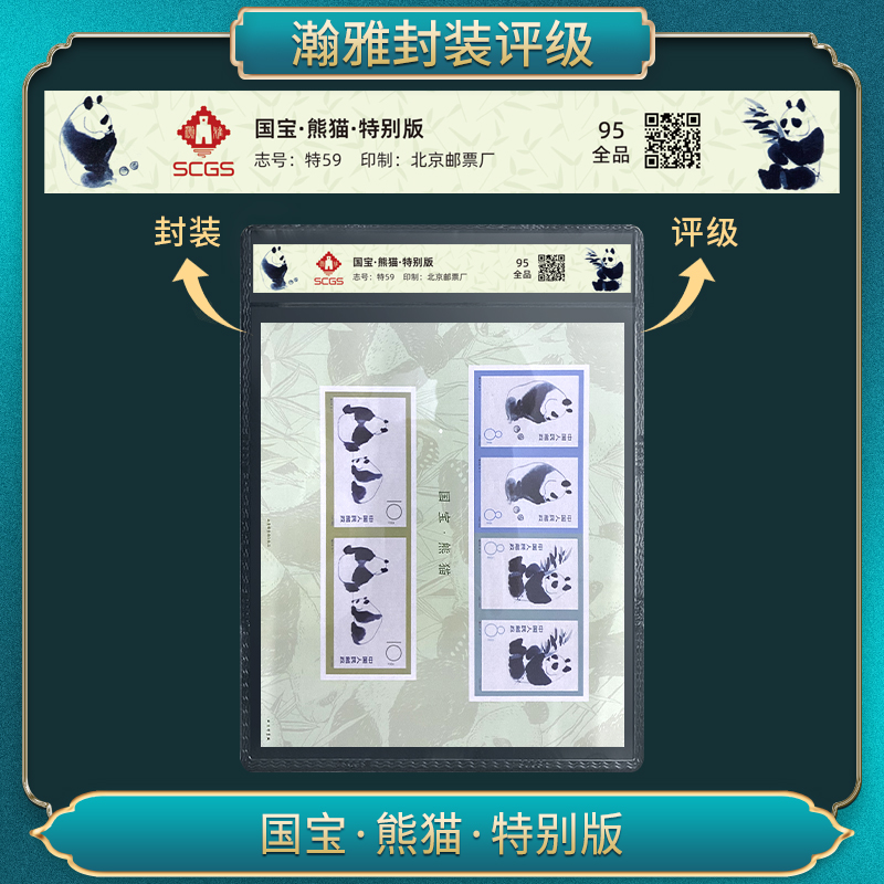 （百套）特59国宝·熊猫·特别版 邮票 瀚雅评级 全品95