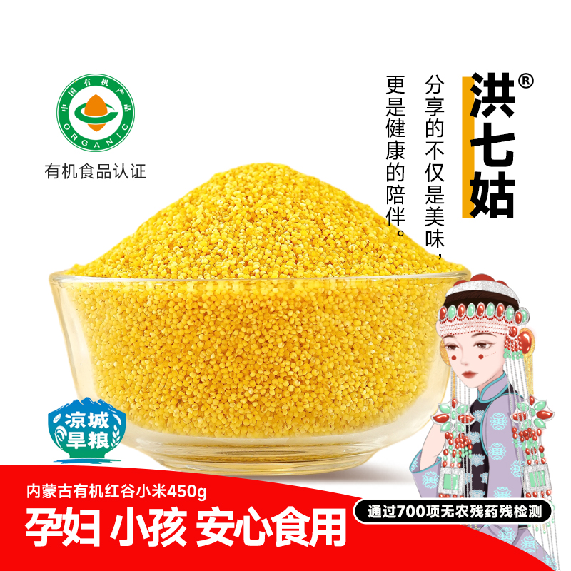 洪七姑红谷小米 有机认证 内蒙古特产旱地粮 易煮出米油 产地直发