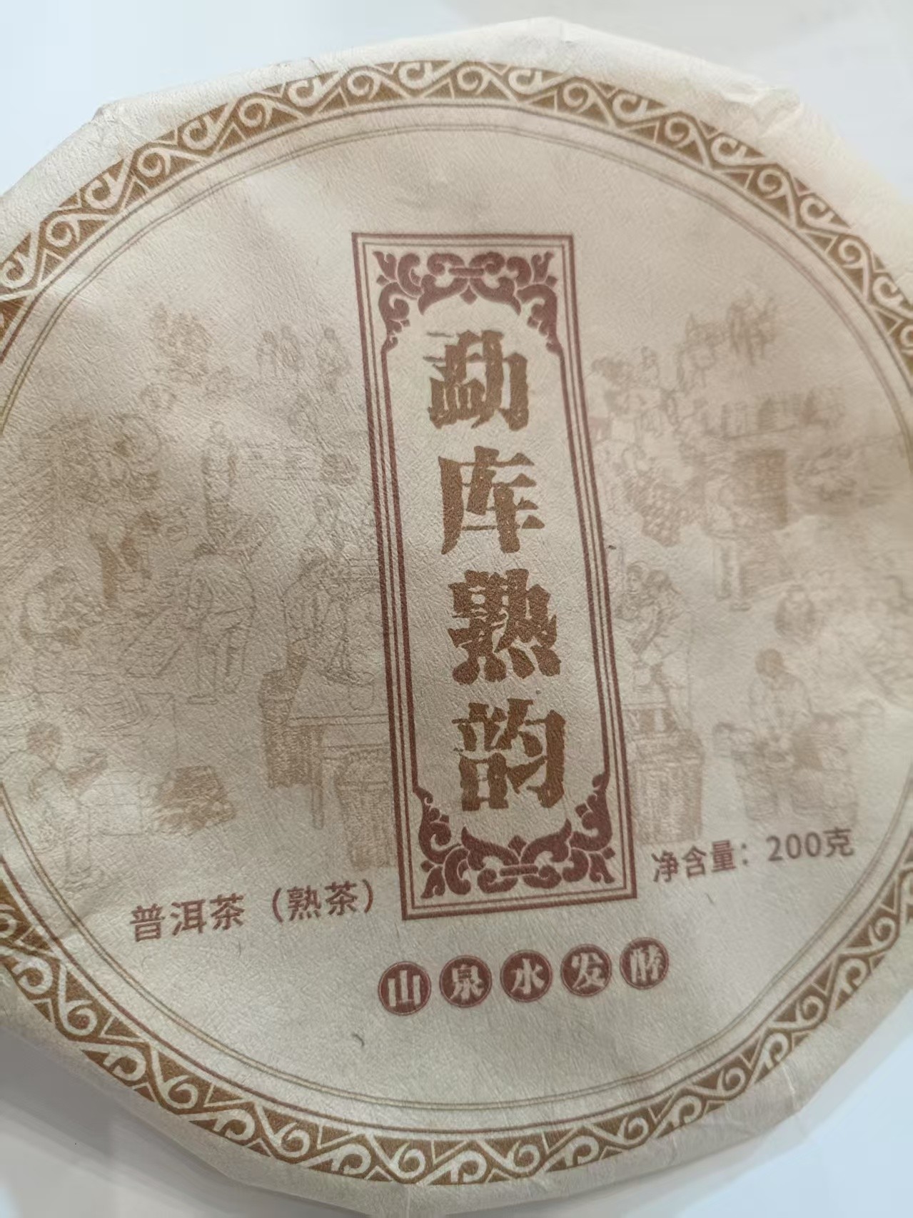 茶农145号 勐库熟韵熟茶饼 2018年春200克/ 饼 7/6