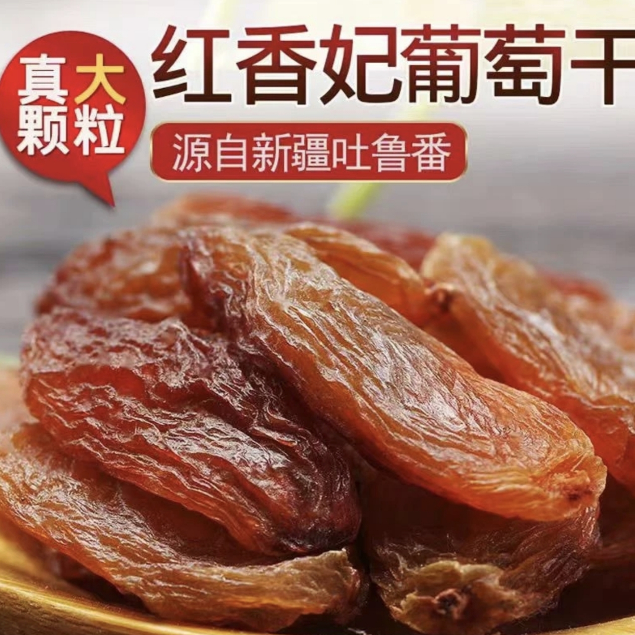 [新疆直发]大果红香妃葡萄干原产地吐鲁番自然风干无籽酸甜味道