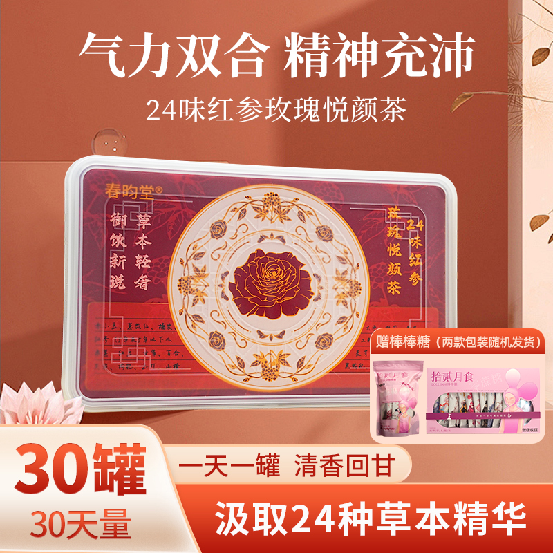 【国企春昀堂】红参玫瑰悦颜茶24味草本配方独立罐装好气色