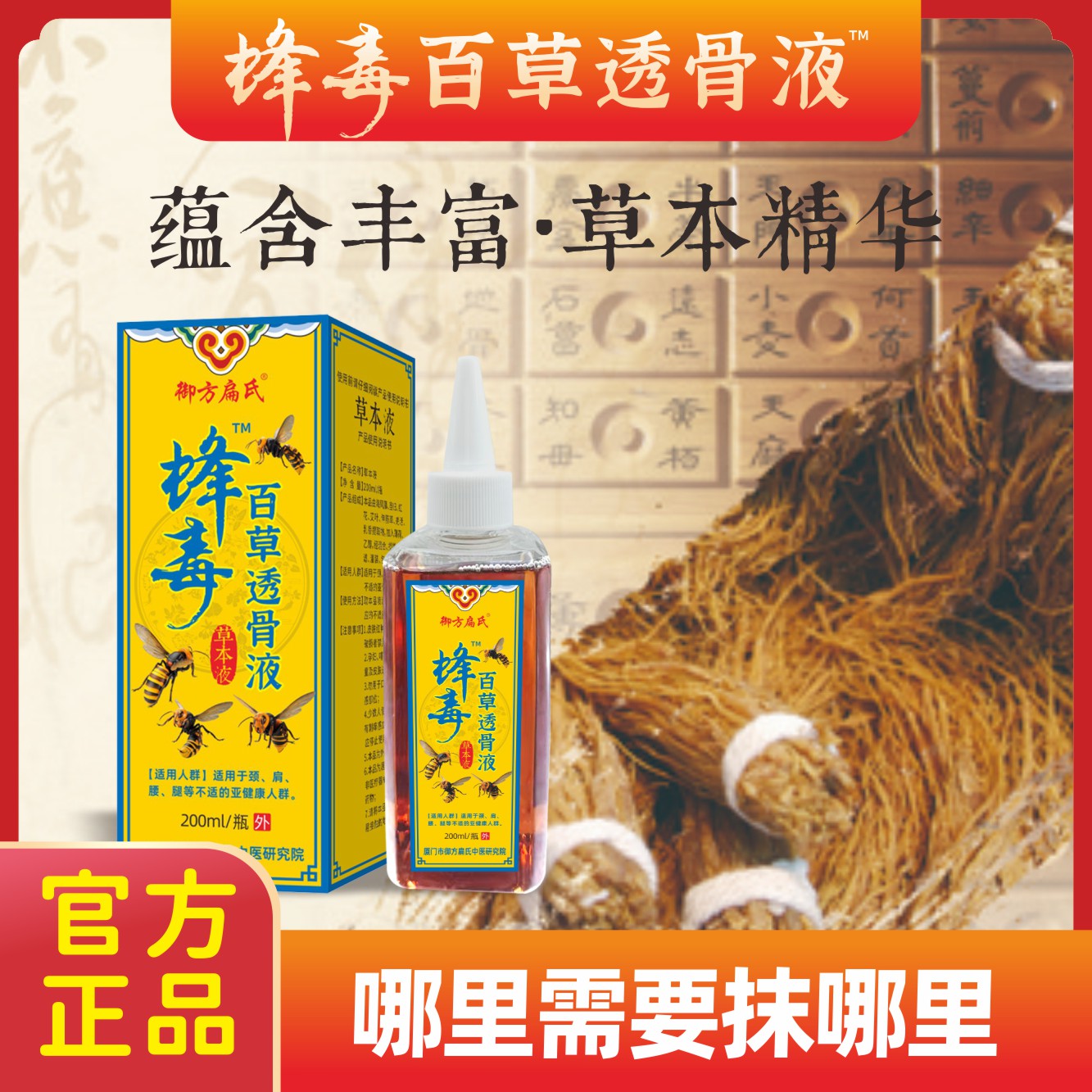 《蜂毒百草活络液》颈肩腰腿腕肘膝