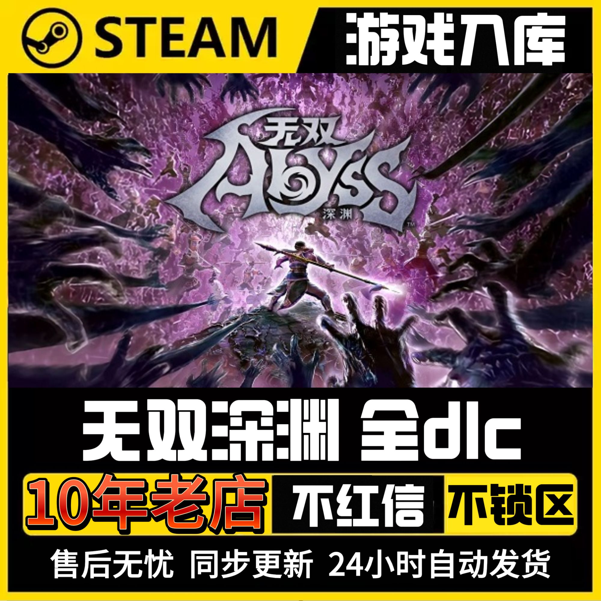 无双深渊[电脑端]steam入库卡密提货券