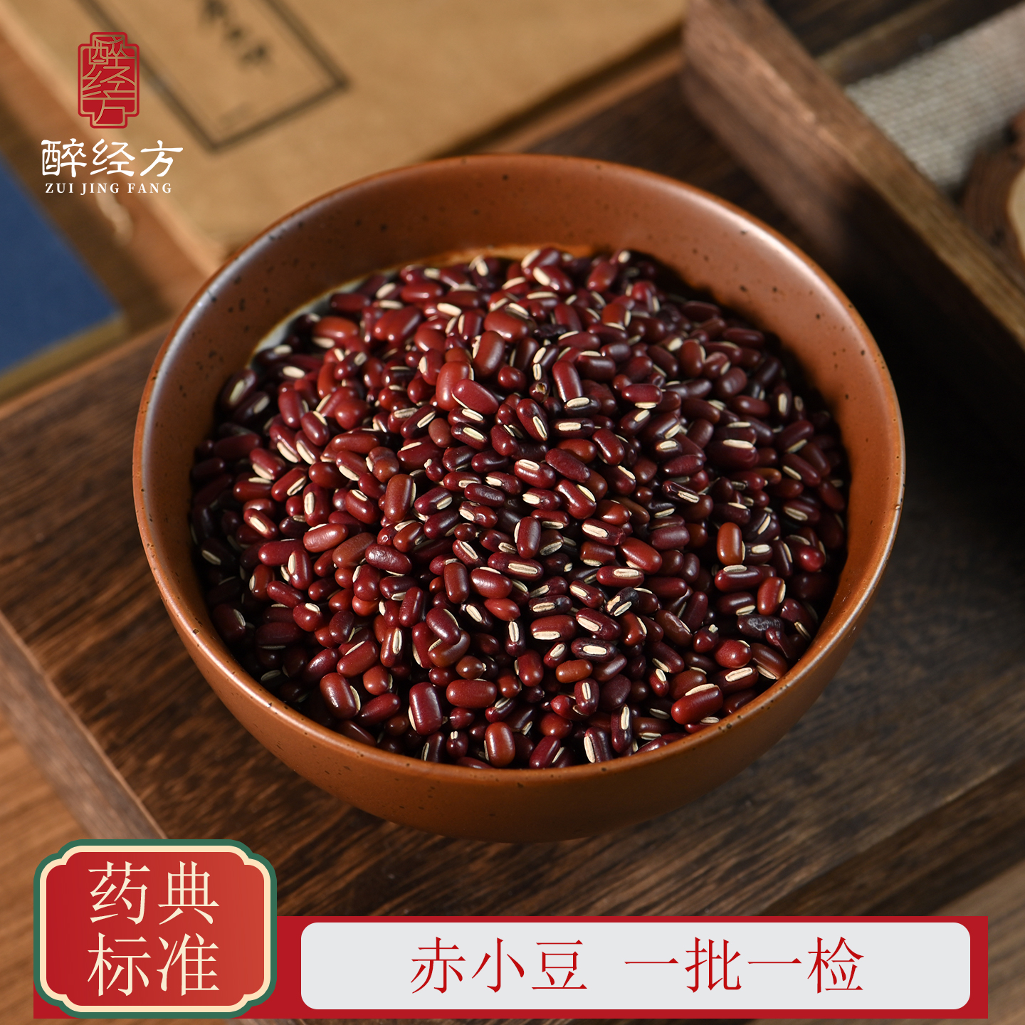 醉经方 赤小豆饮片 农家赤小豆 一批一检