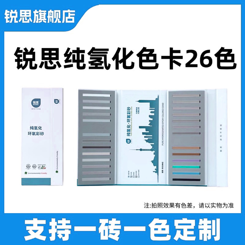 锐思旗舰店氢化环氧彩砂纯氢化色卡可定制颜对比完可退