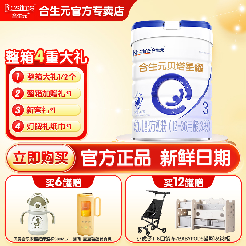 BIOSTIME/合生元【贝塔星耀3段】700g大罐装宝宝蛋白质营养吸收奶粉