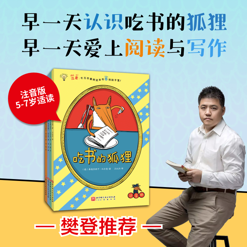 【当当】吃书的狐狸（全4册，平装彩图注音版）亲近母语中国中小
