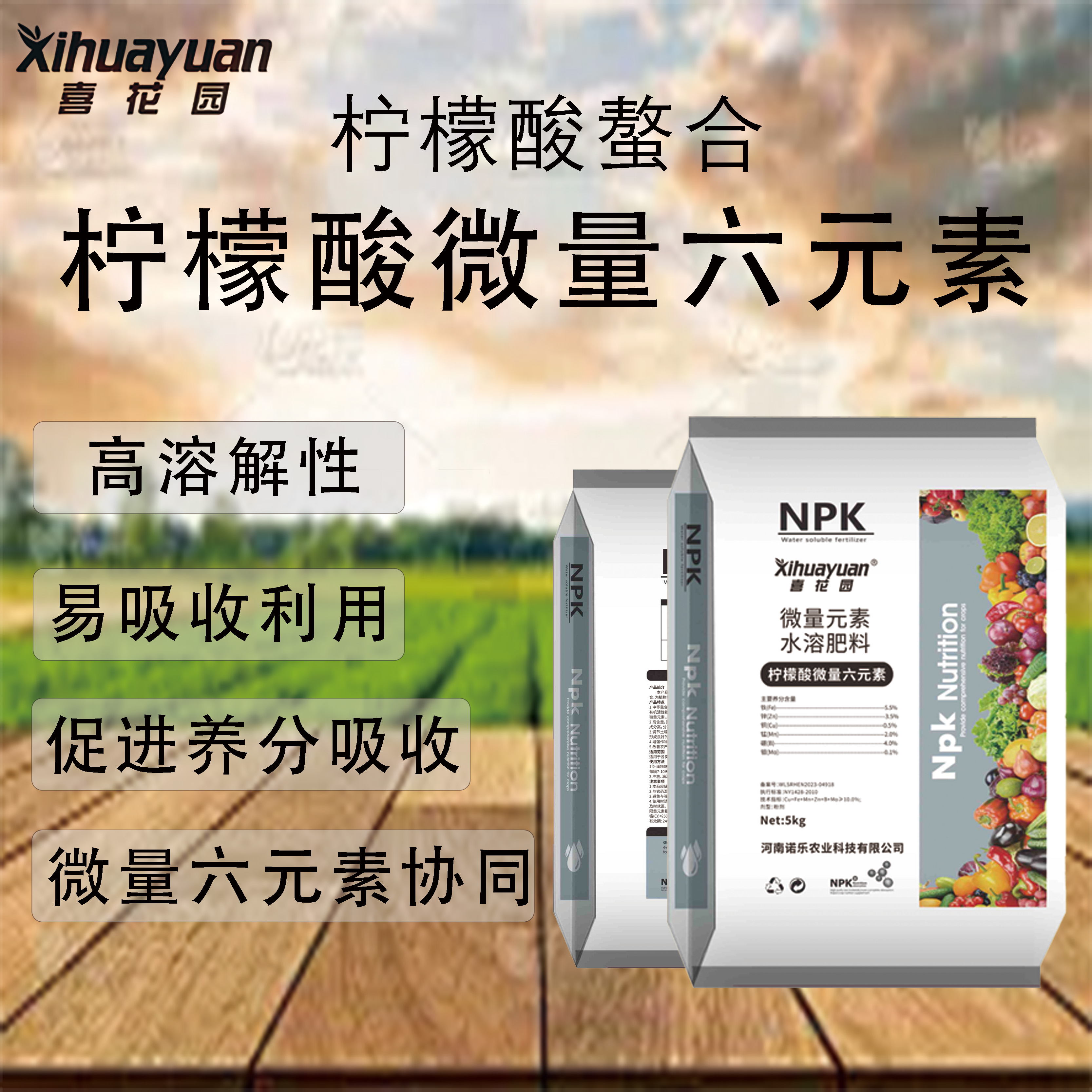 喜花园 微量元素水溶肥料铁-锌-铜-钼-锰-硼果树螯合微量元素肥料
