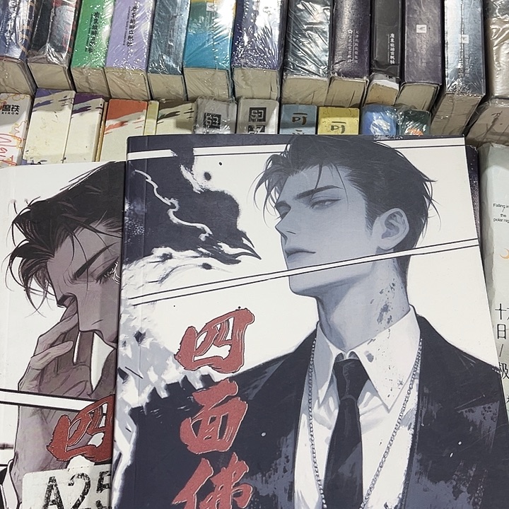 四面佛全新全套两本带周边未删减