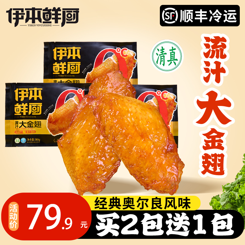 【伊本鲜厨】流汁大金翅奥尔良味鸡翅中280g/包40-50大鸡翅清真食品
