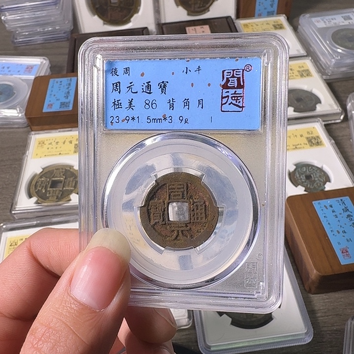 铜A闻博文化周元通宝