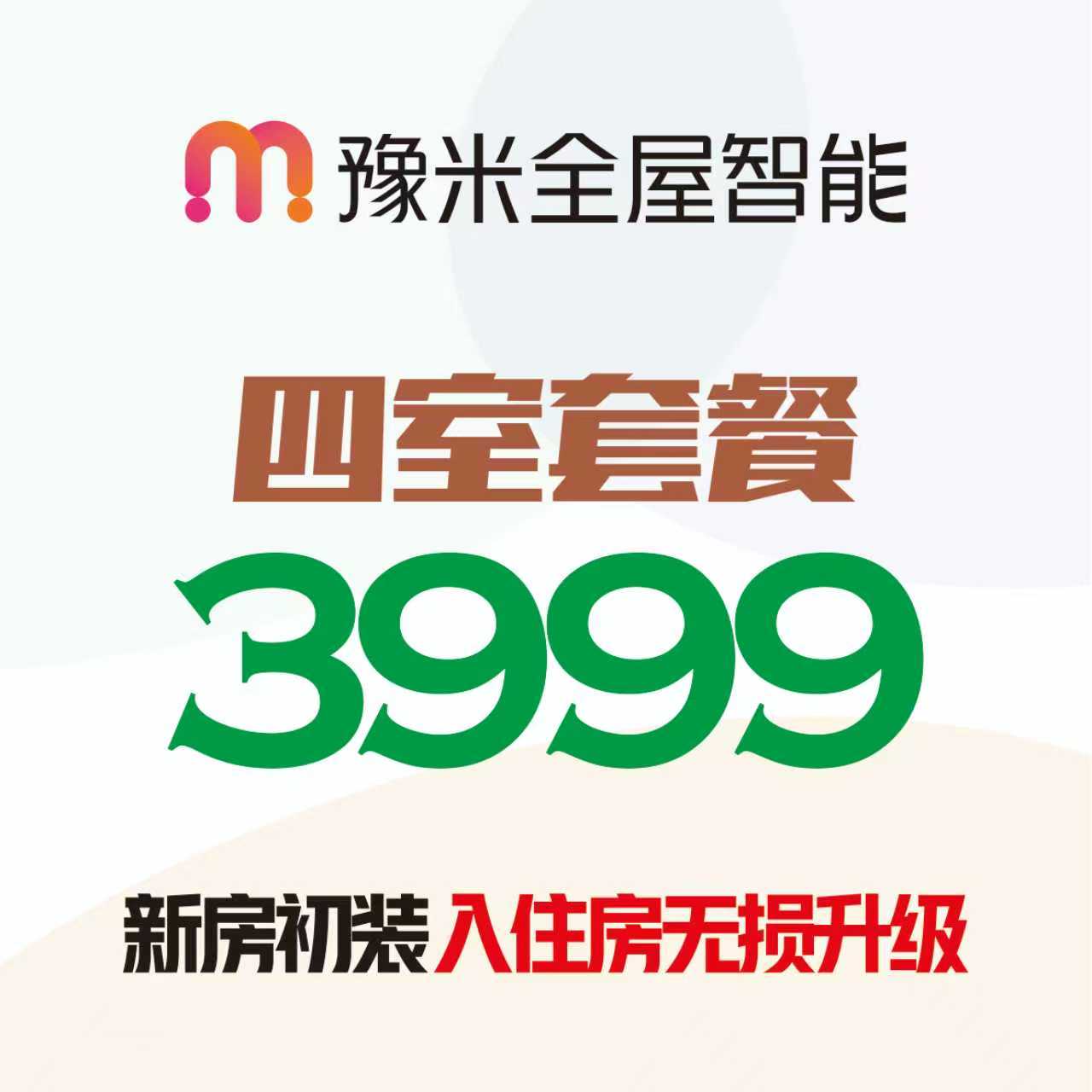 豫米全屋智能定制安装